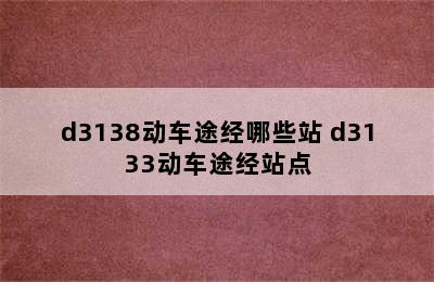 d3138动车途经哪些站 d3133动车途经站点